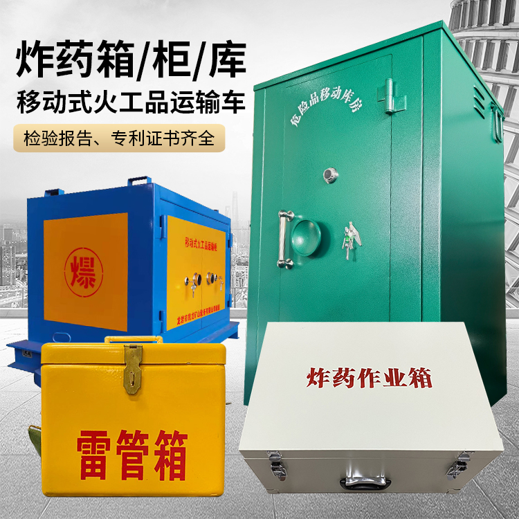 东方易爆品存放柜 炸药柜 凯龙火工品存放柜型号解析与核心功能