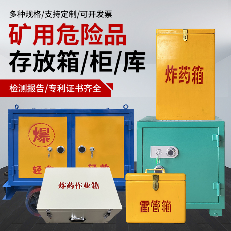 东方爆破作业安全关键：为何必须配备专业危险品存放箱