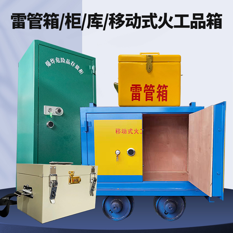 东方矿用火工品临时存放库危险品存放的安全设计与规范
